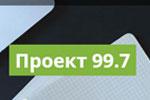 Проект 99.7